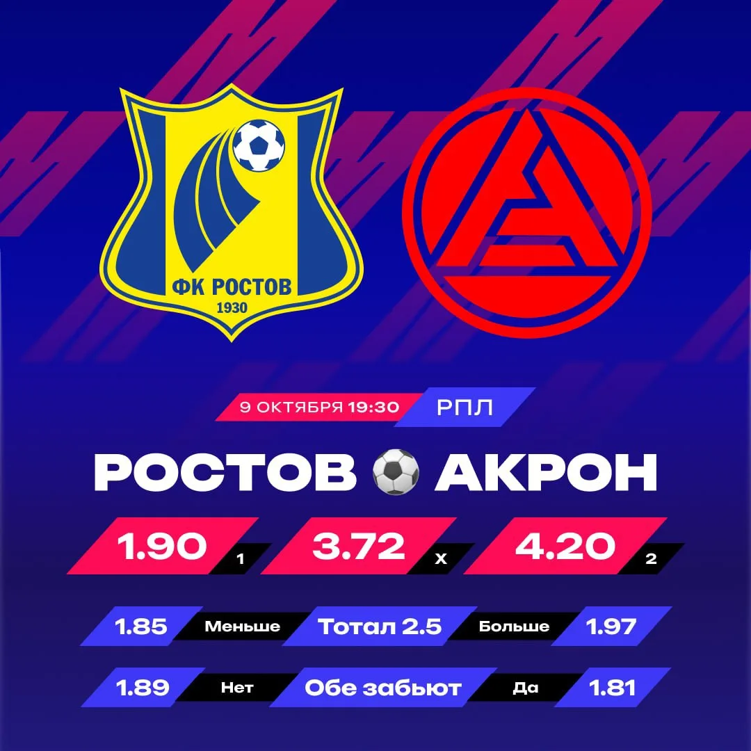 🤔  «Акрон» отберёт очки у «Ростова»?