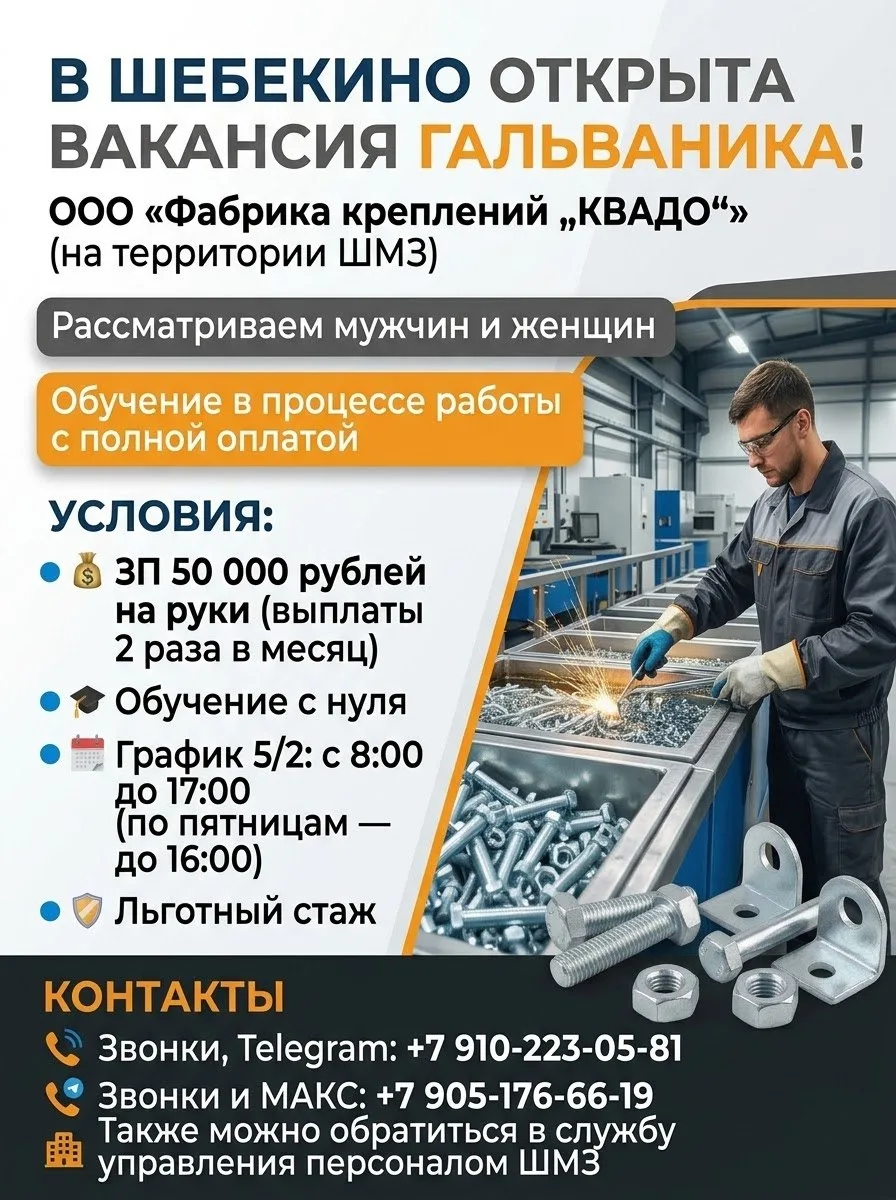 📢 В Шебекино открыта вакансия гальваника