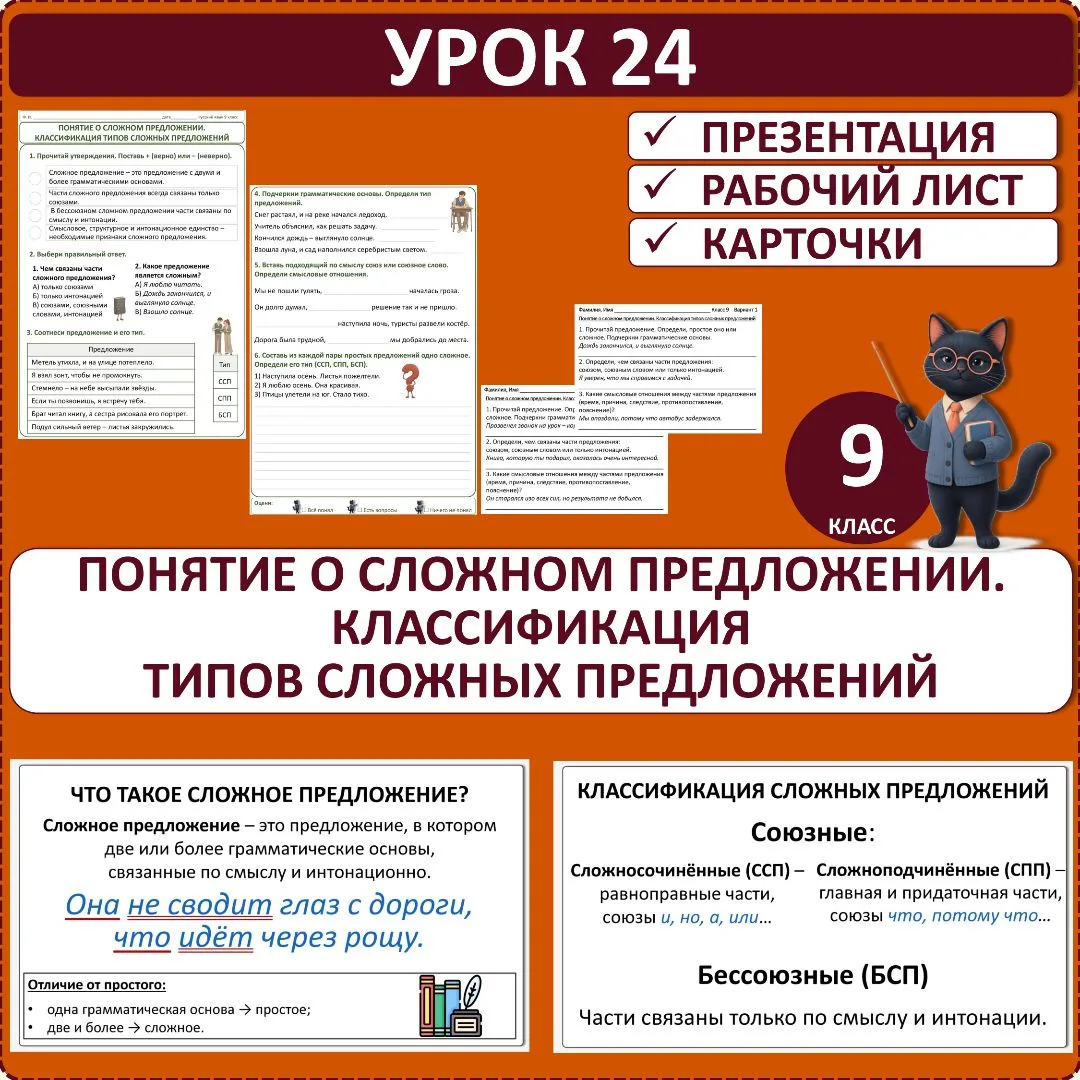 Комплект по русскому языку «Понятие о сложном предложении. Классификация типов сложных ...