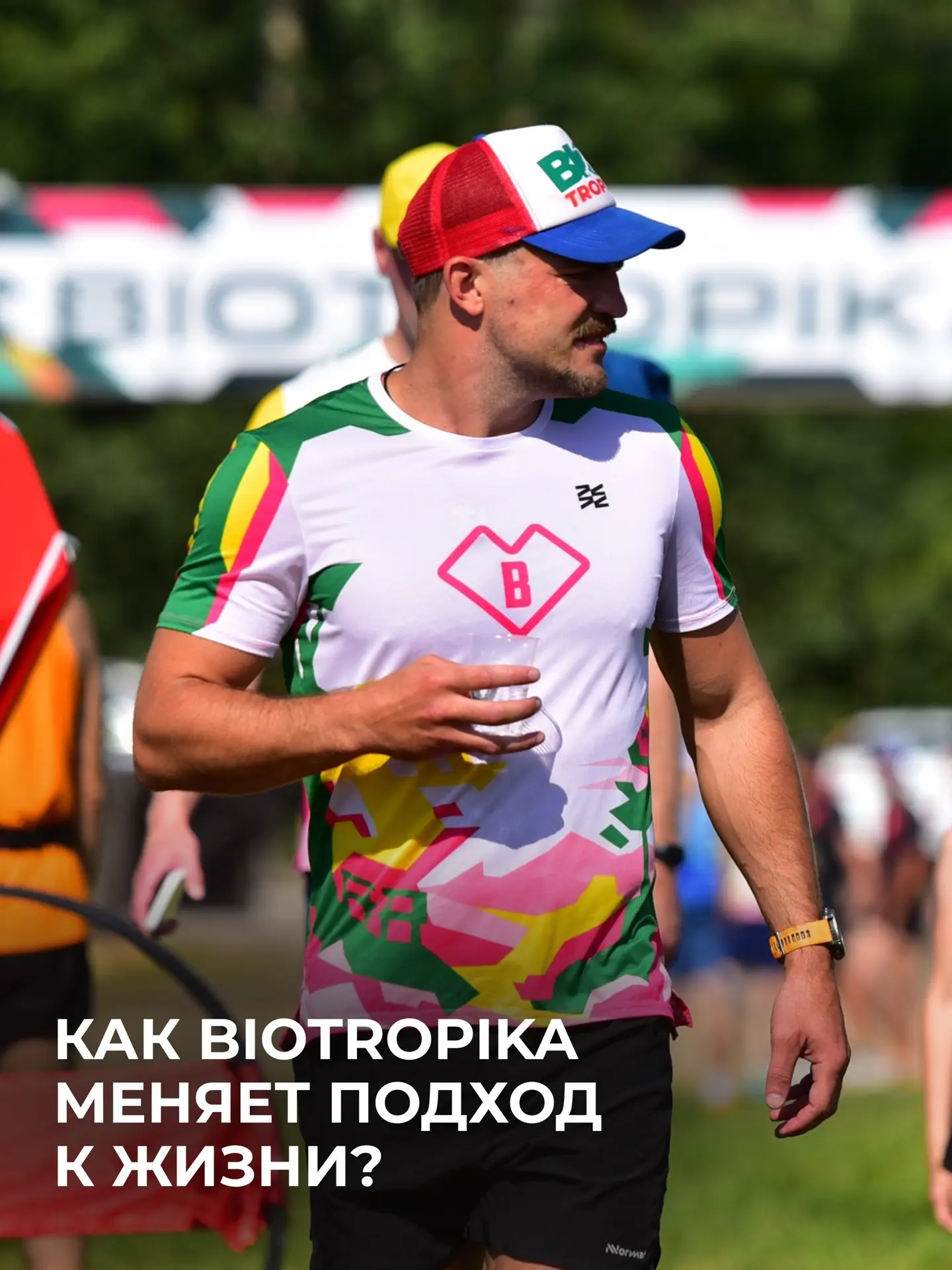 Как Biotropika меняет подход к жизни?