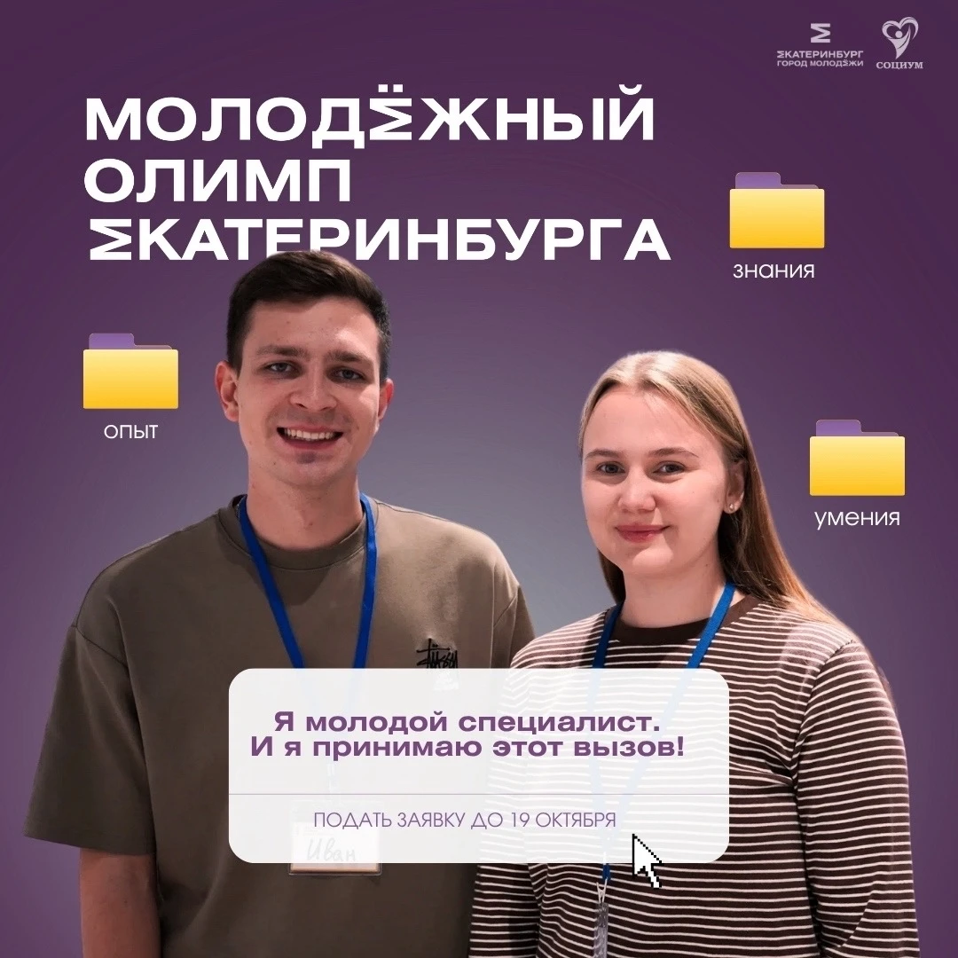 🏆 Старт приема заявок на конкурс «Молодежный Олимп Екатеринбурга – 2026»!