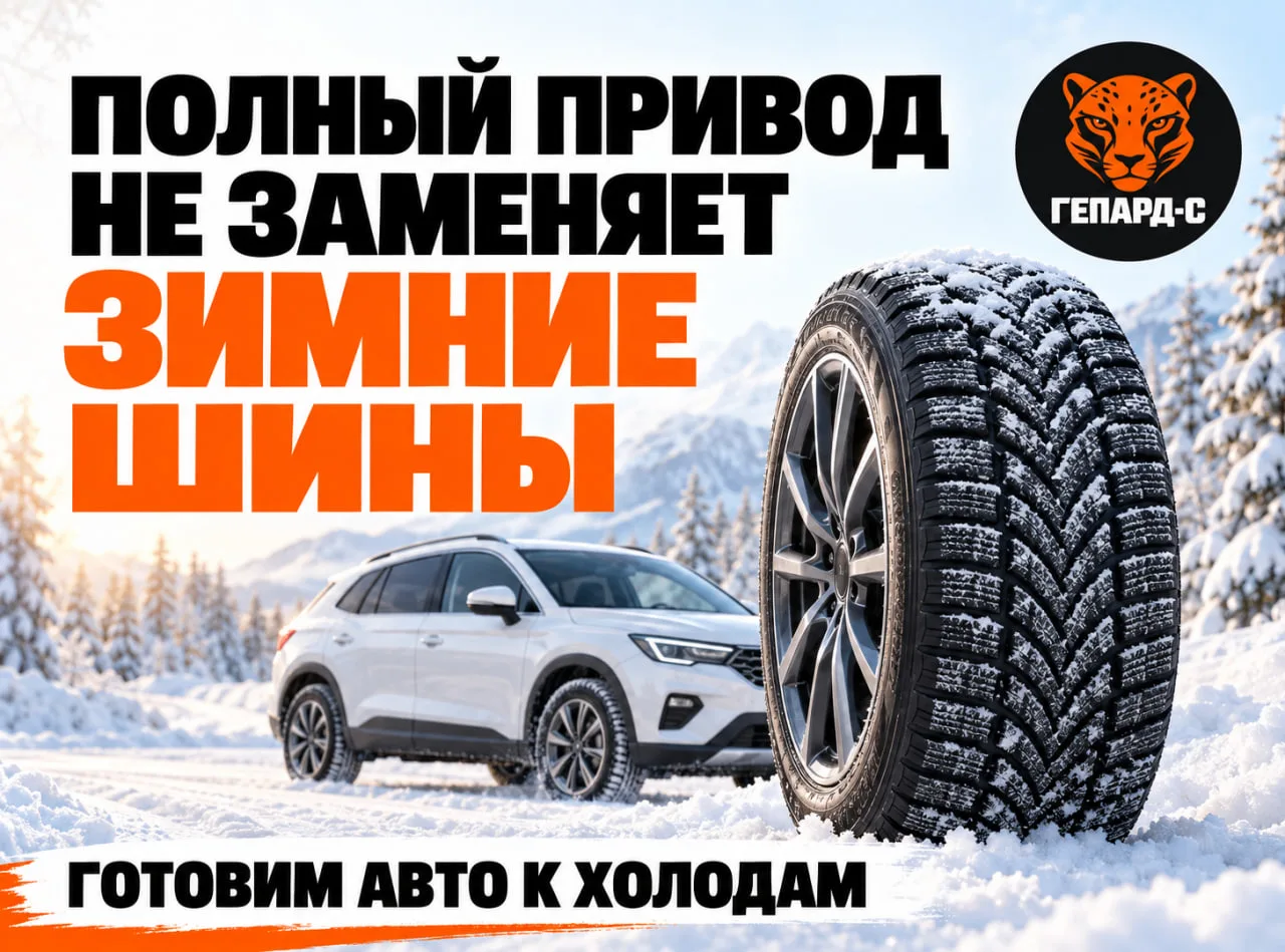 🛞 Полный привод — не повод откладывать переобувку