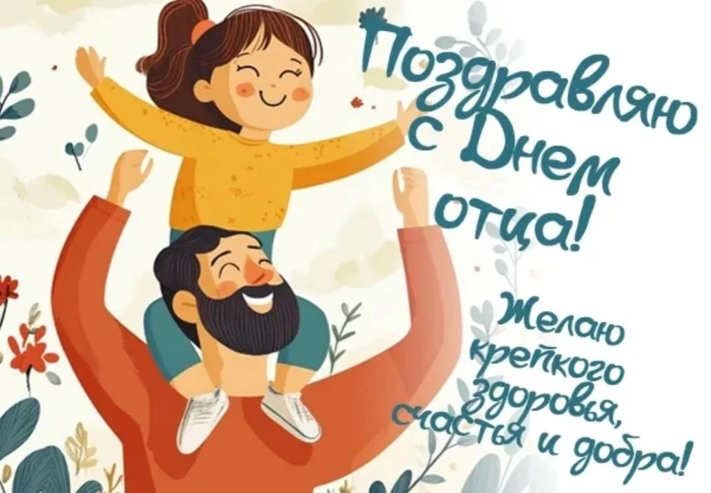 📢🇷🇺18 октября 2026 года в России отмечается День отца, важный семейный праздник, офи...