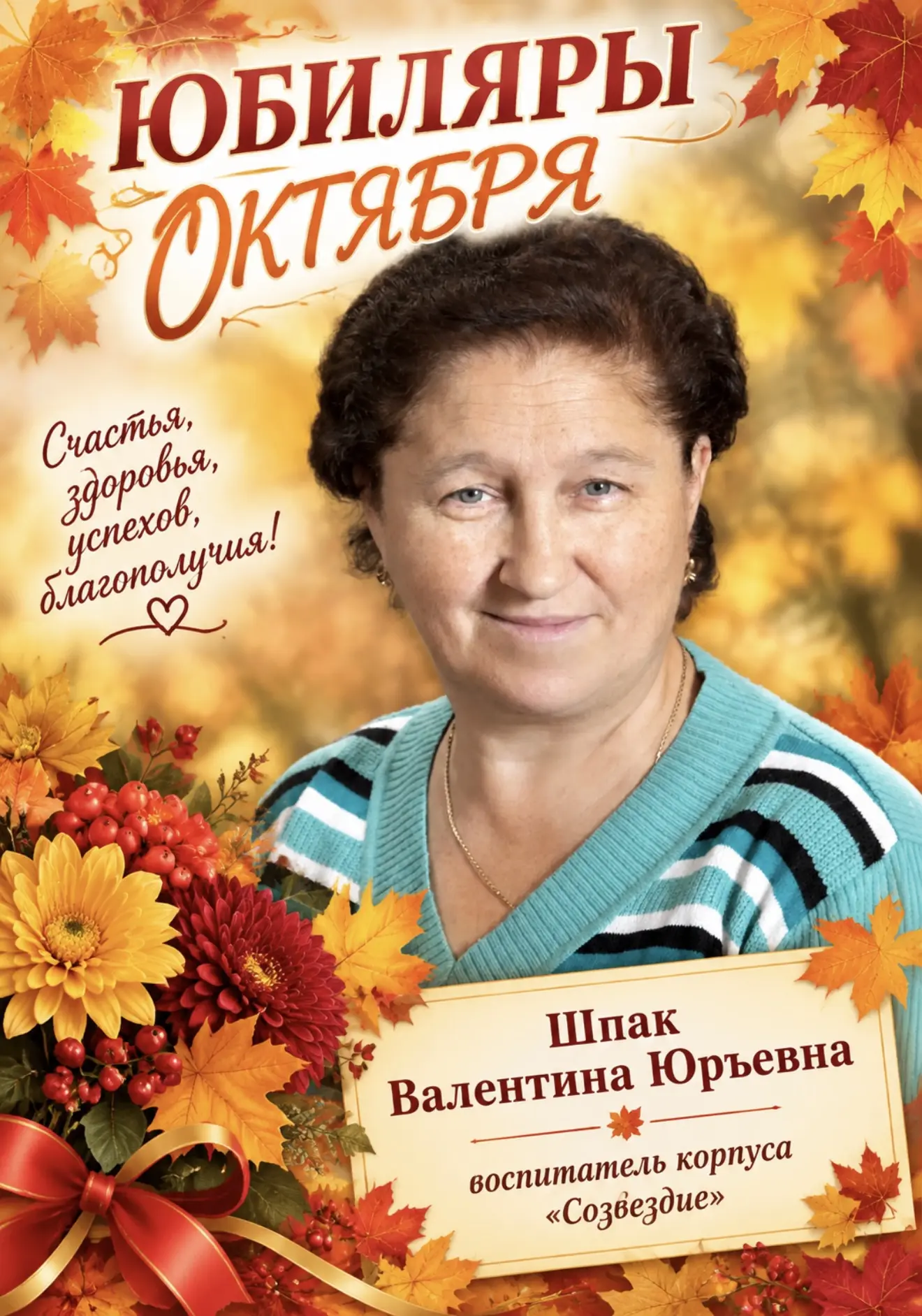 💝Сердце, отданное детям: поздравляем нашего любимого наставника с 70-летием!