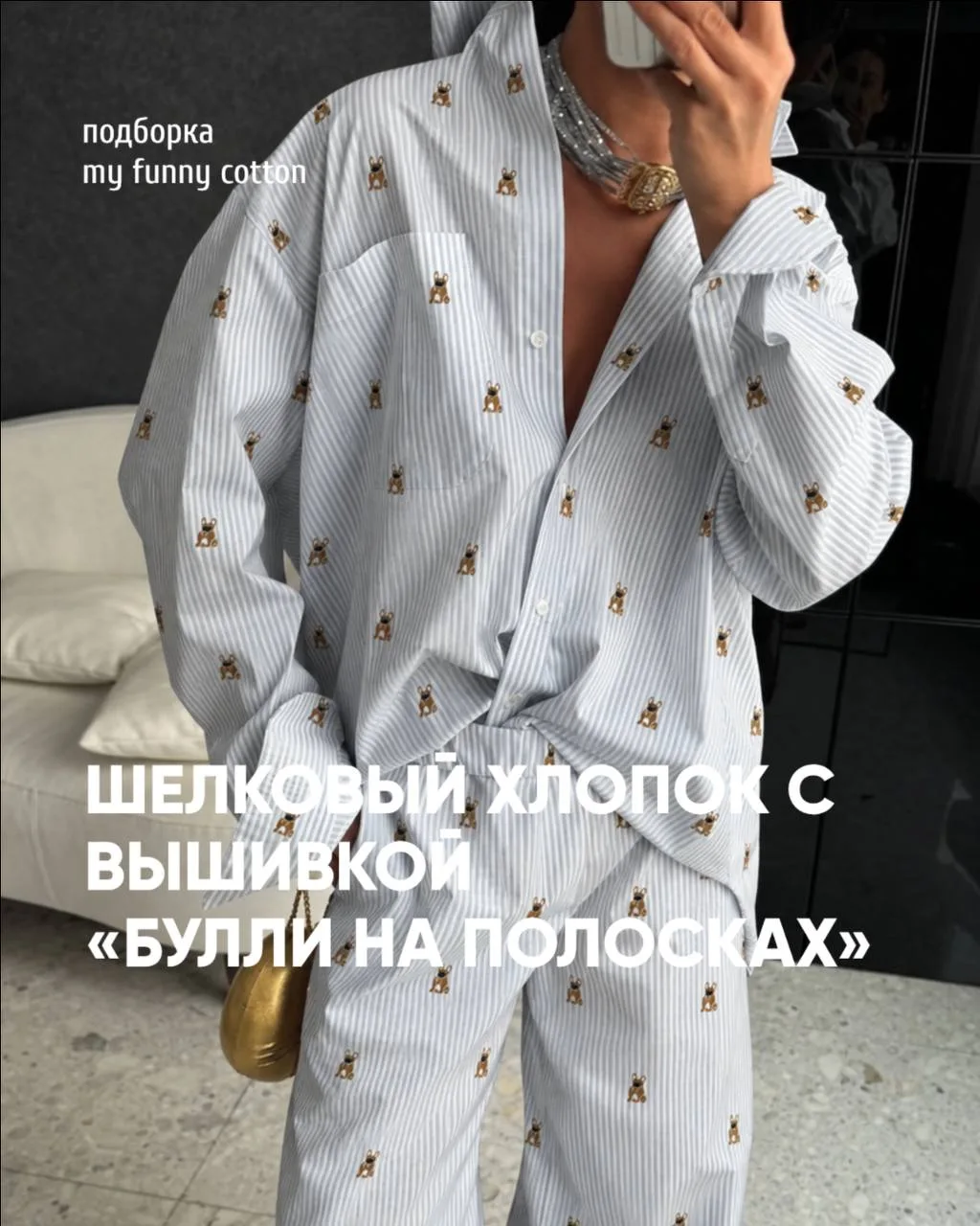 Шьем рубашки и костюмы в пижамном стиле из 🐶 Шелкового хлопка с вышивкой «Булли на пол...