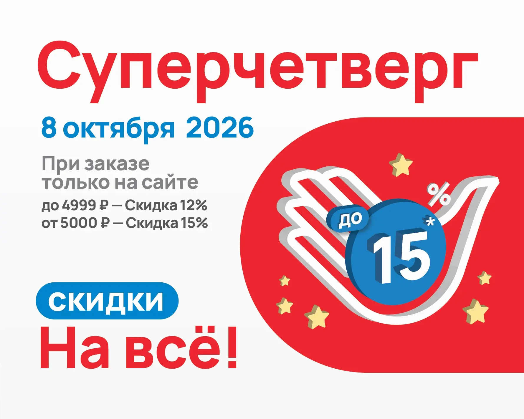 СУПЕРЧЕТВЕРГ! Скидка до 15%* на ВСЁ!