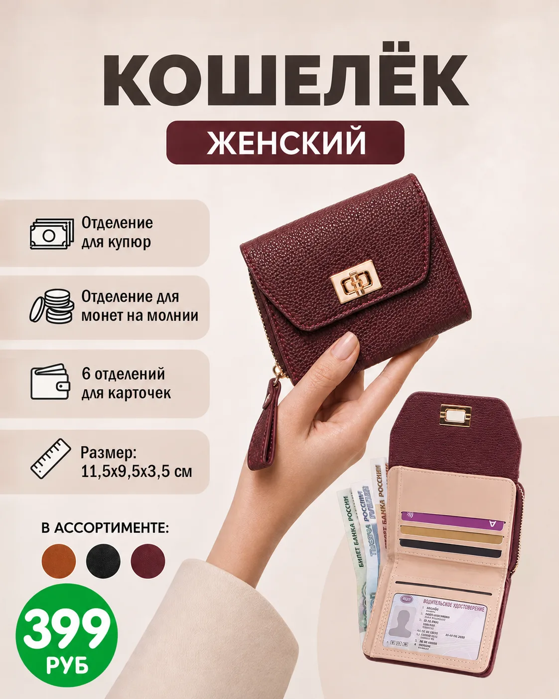 👛 Кошелёк (399 рублей) поможет удобно хранить купюры, карты и мелочь.