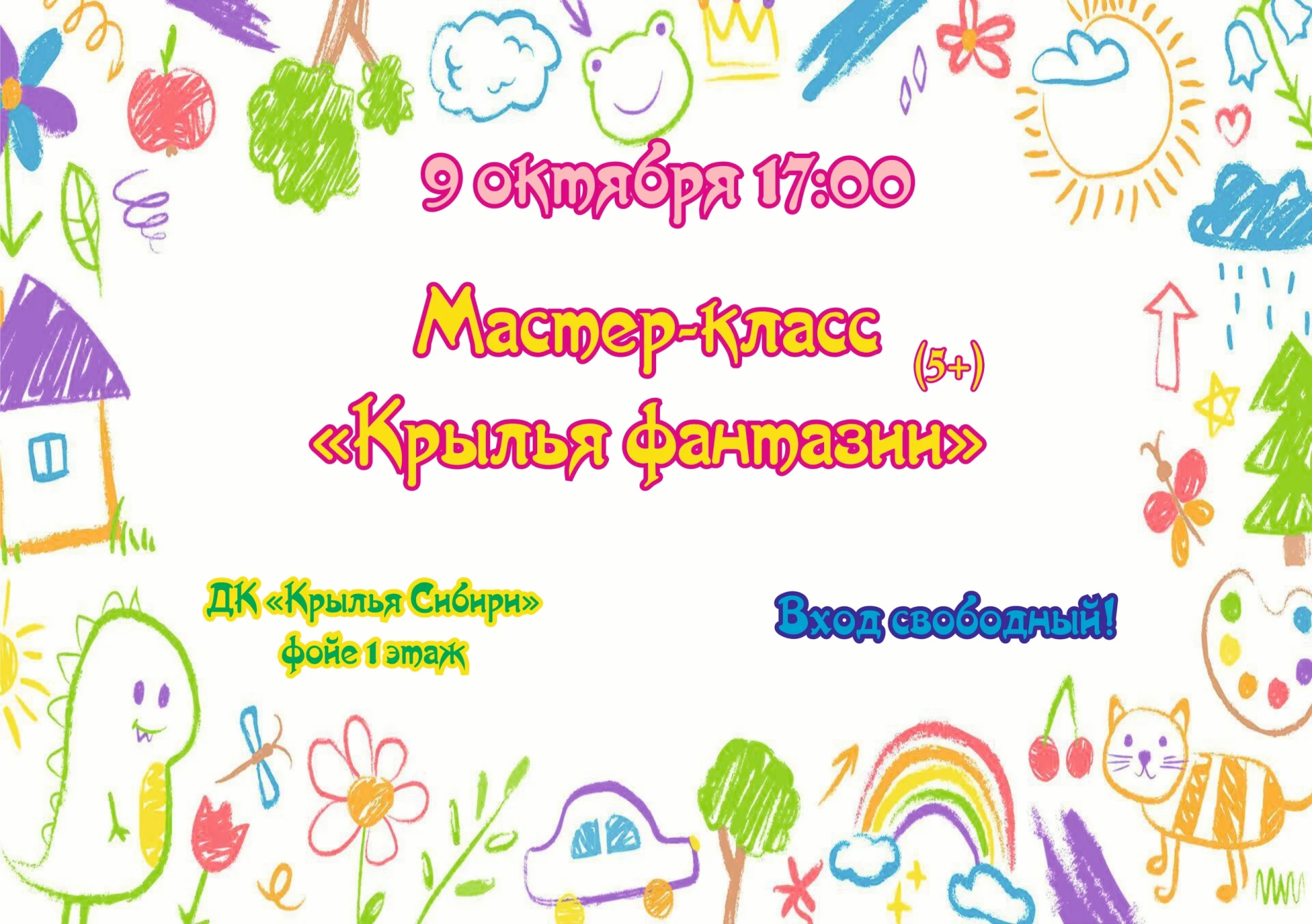 🎨 В ДК «Крылья Сибири» 9 октября пройдёт мастер-класс для детей