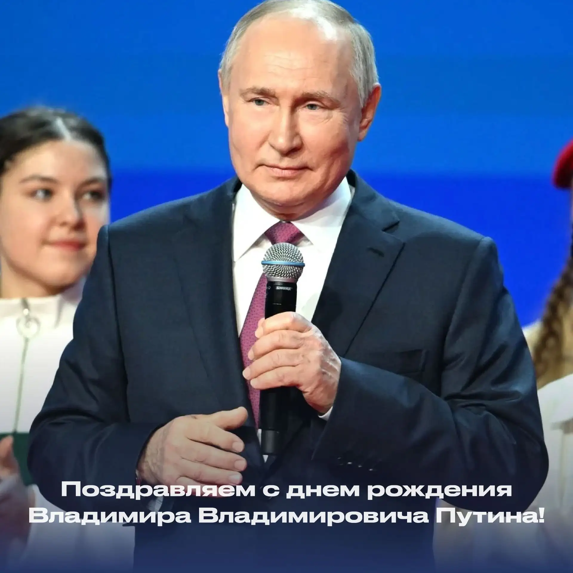 7 октября - день рождения Президента России Владимира Владимировича Путина
