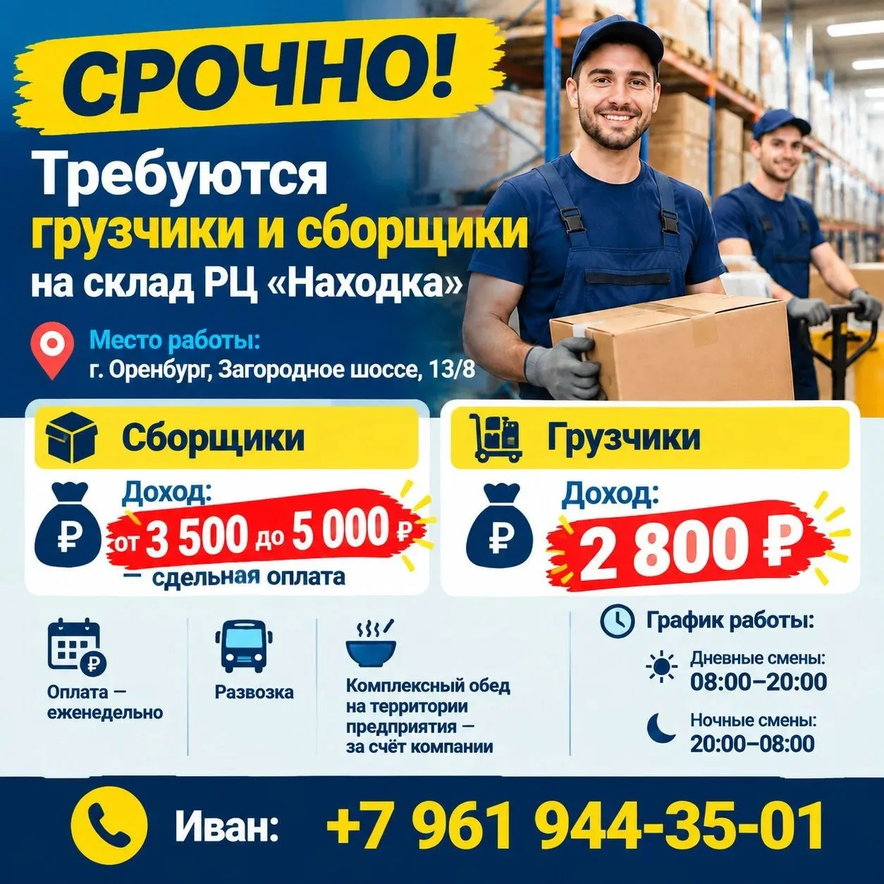 Иван: +7(961)944-35-01