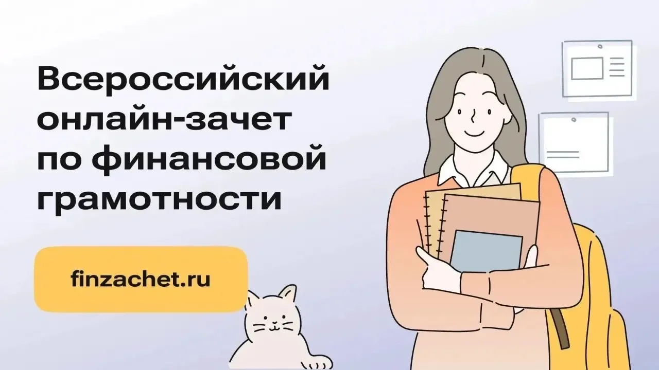 С 6 по 27 октября 2026 года проходит IX Всероссийский онлайн-зачет по финансовой грамот...