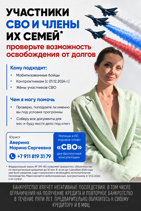 Участники СВО и их жёны: проверьте возможность освобождения от долгов
