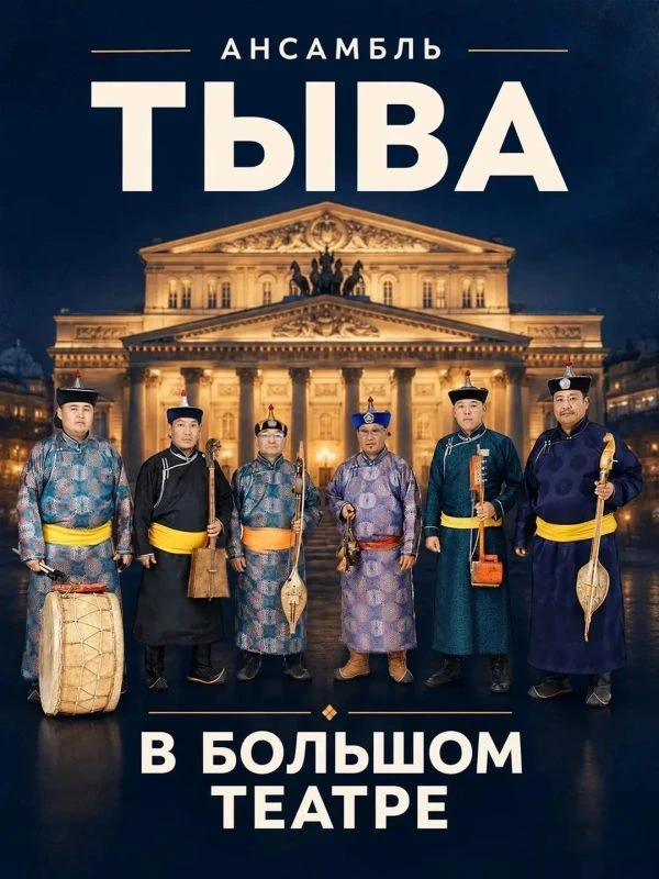 Ансамбль «Тыва» выступит на сцене Большого театра