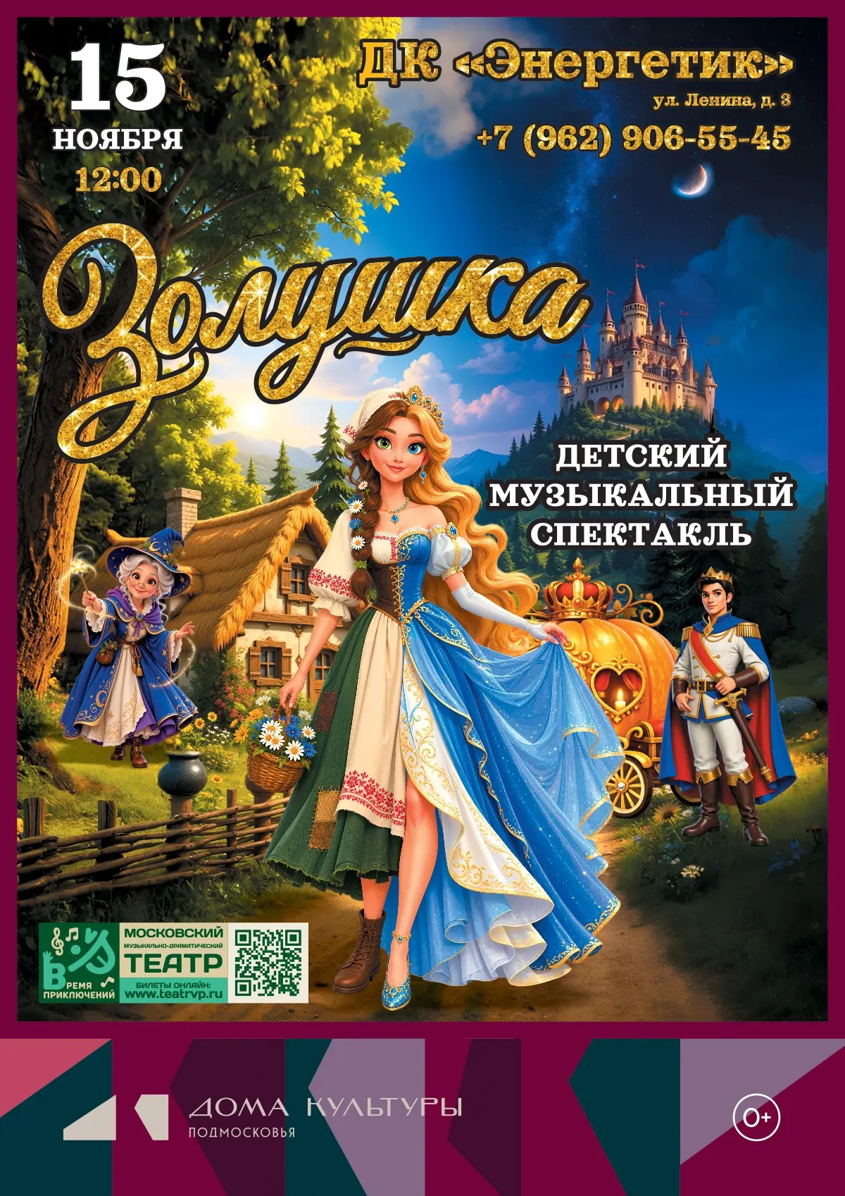 💃 Золушка. Музыкальный спектакль для всей семьи✨