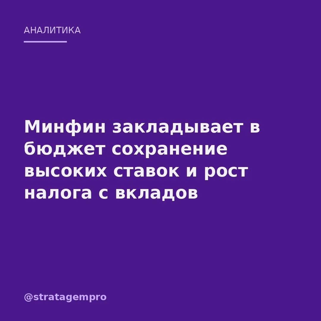 🧭 Минфин заложил в бюджет не снижение ставок, а их долгое сохранение.