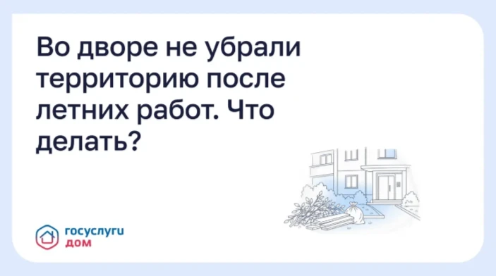 Если после ремонтных или сезонных работ двор остался захламлённым, убирать территорию д...