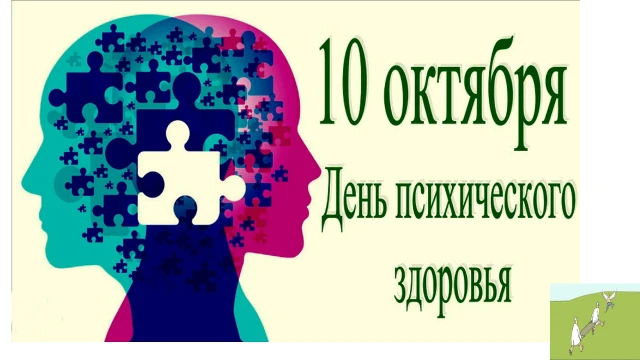 10 октября отмечался Всемирный день психического здоровья.