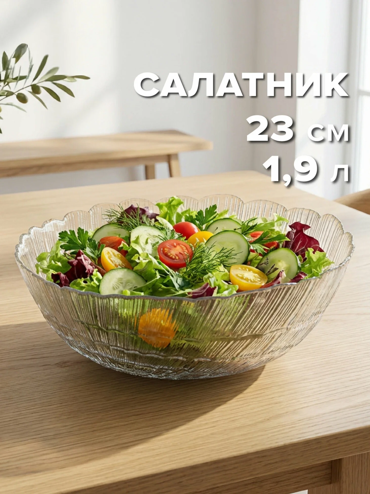 Салатник стеклянный 226 мм, F&D.
