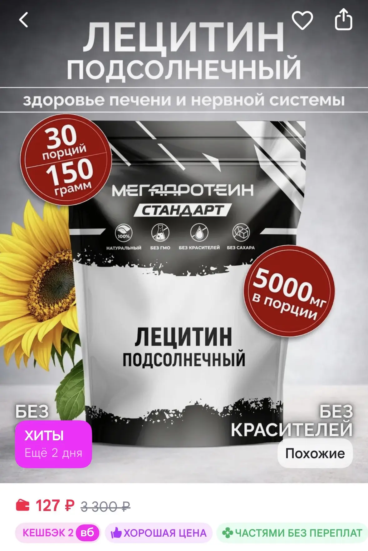 МегаПротеин Лецитин подсолнечный Megaprotein, 150 г, для печени