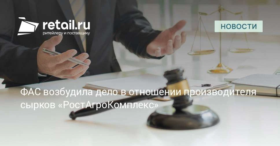 ФАС признала действия производителя творожных сырков «РостАгроКомплекс» недобросовестно...