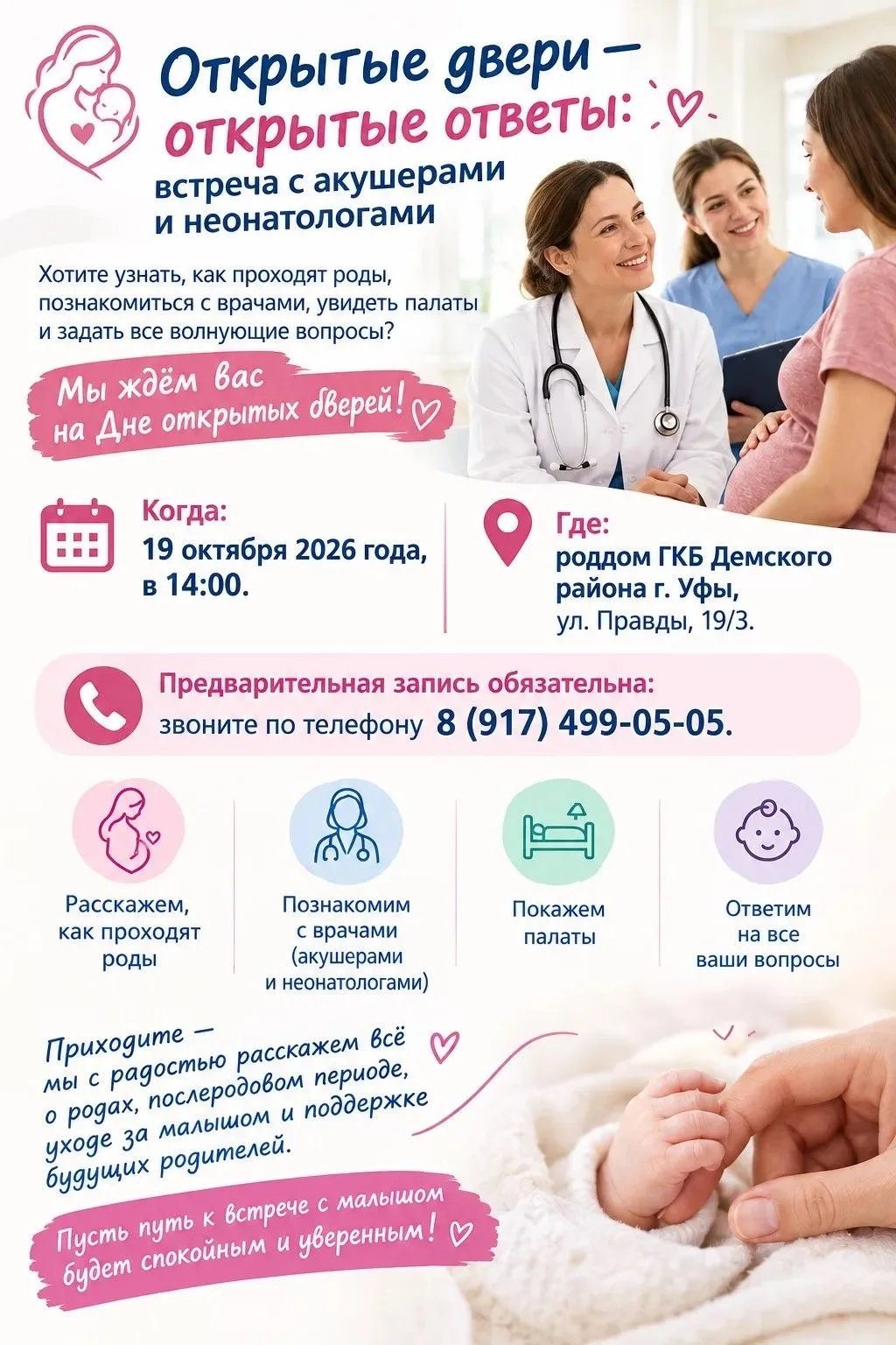 Открытые двери — открытые ответы: встреча с акушерами и неонатологами