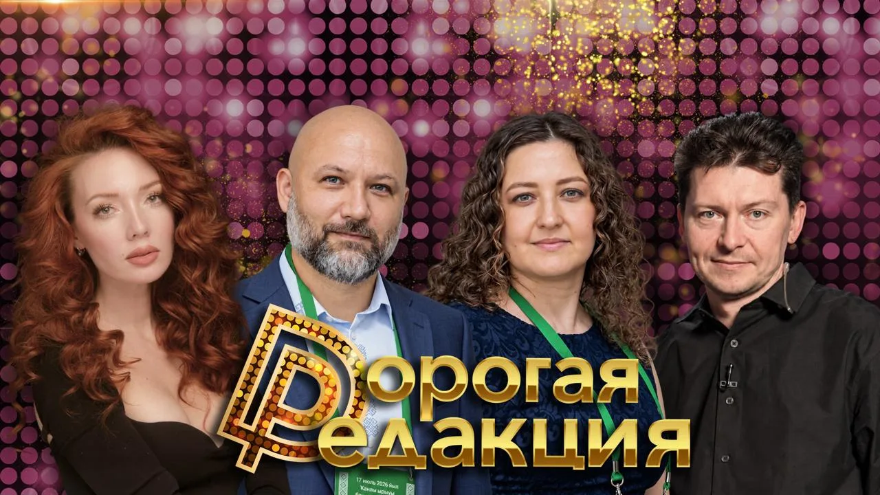 🔥 Дорогая Редакция — сегодня в 18:00