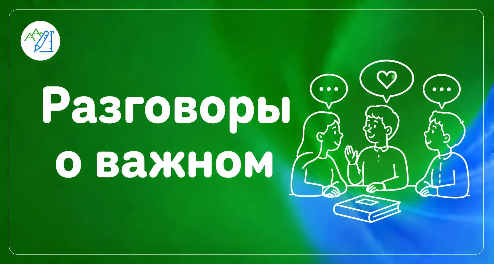 🍁Разговоры о важном ☝️