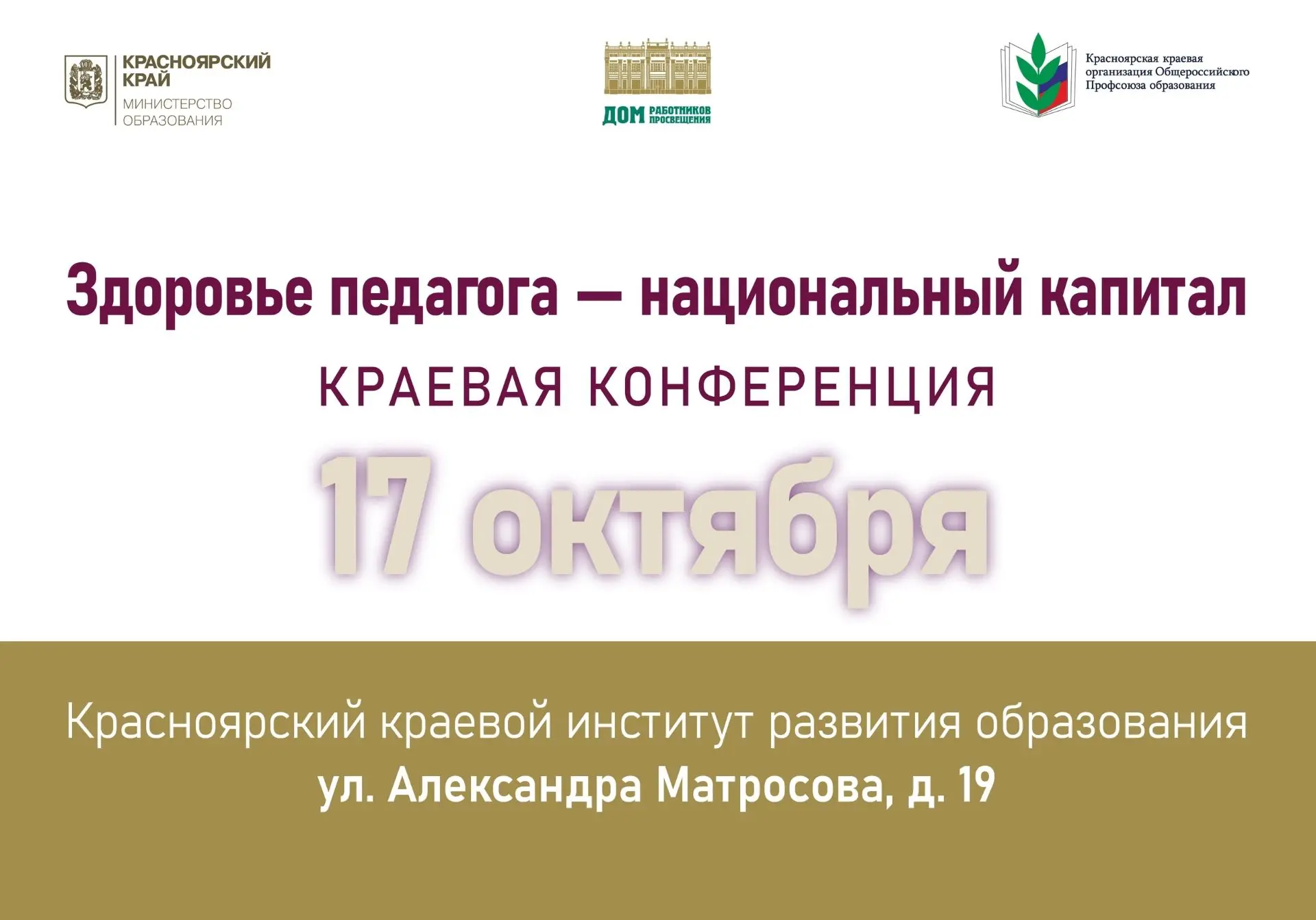 🌟 Краевая конференция «Здоровье учителя – национальный капитал» 🌟