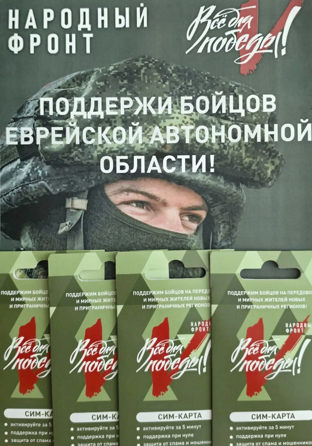 Народный фронт запустил виртуального мобильного оператора "Всё Для Победы".