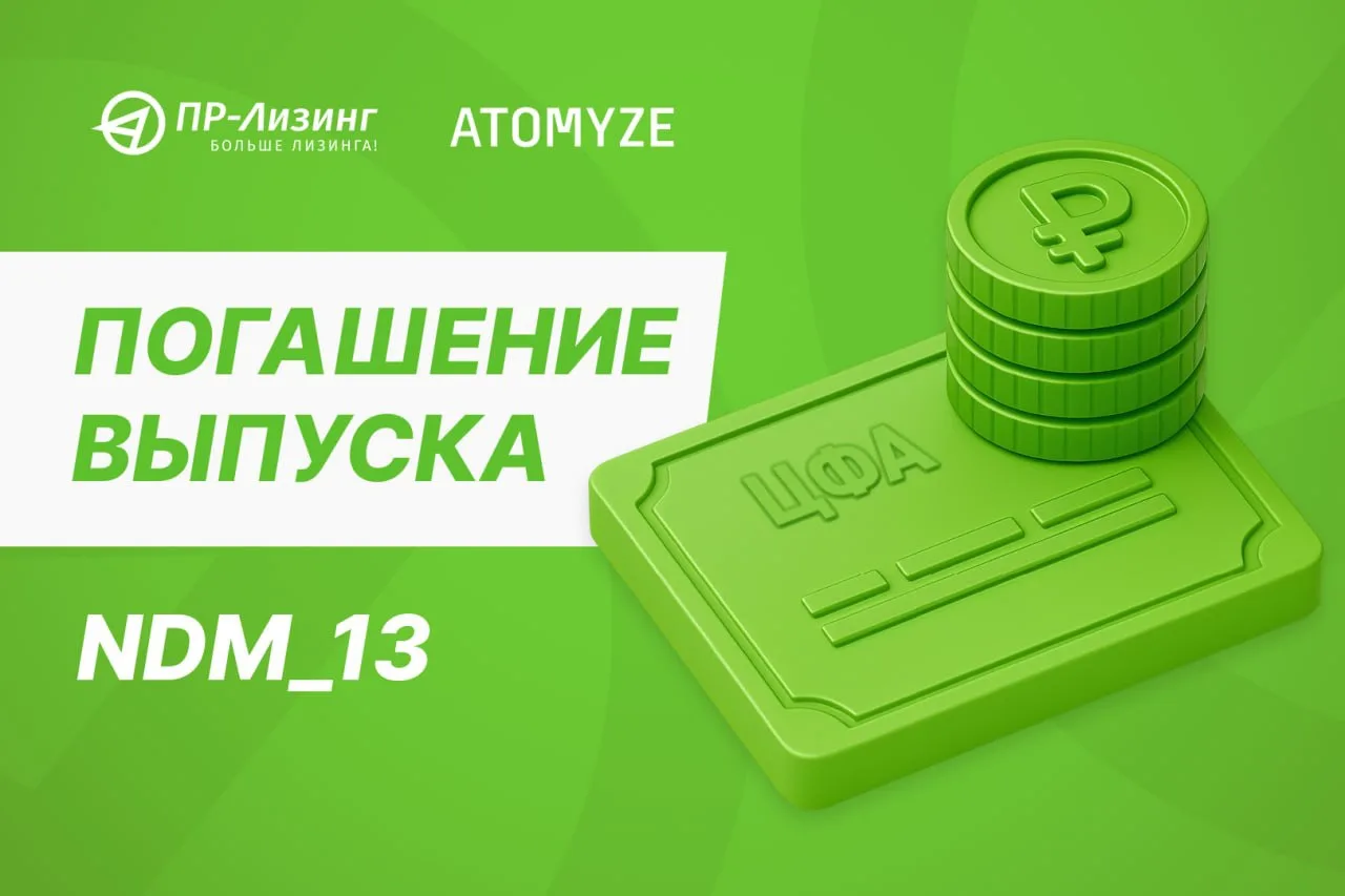 ⚡️02.10.2026 на площадке АТОМАЙЗ состоялись выплата дохода и полное погашение выпуска ц...