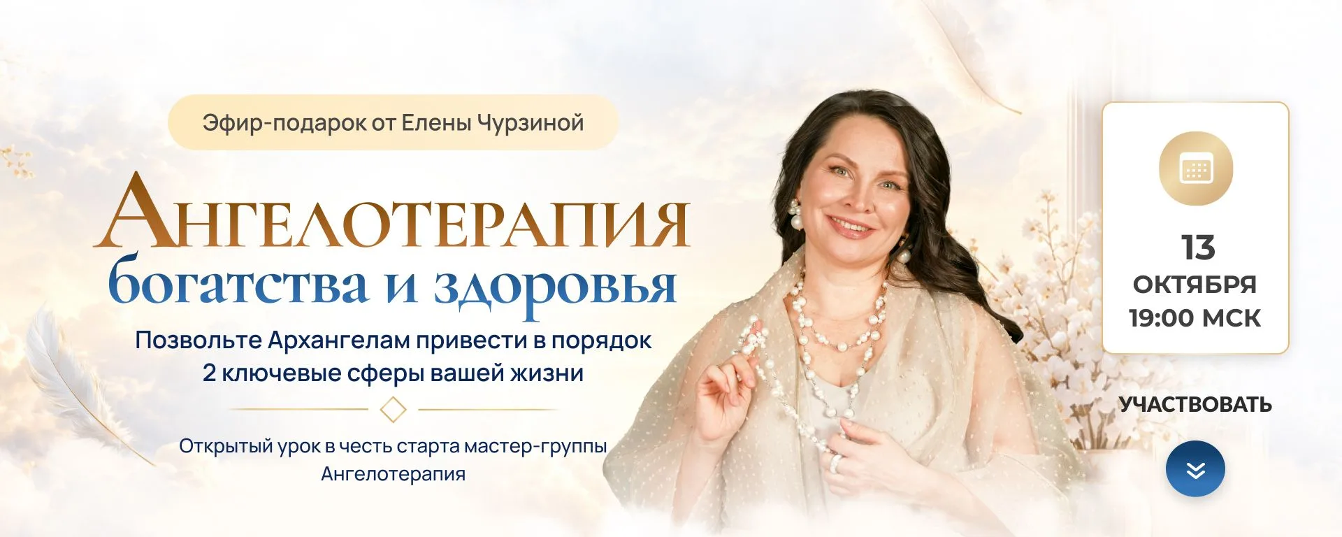 👼🏼 БЕСПЛАТНЫЙ ОТКРЫТЫЙ УРОК «АНГЕЛОТЕРАПИЯ БОГАТСТВА И ЗДОРОВЬЯ» С ЕЛЕНОЙ ЧУРЗИНОЙ