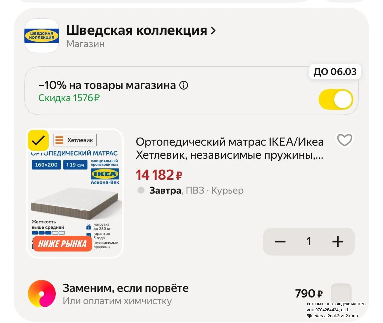 -10% в корзине