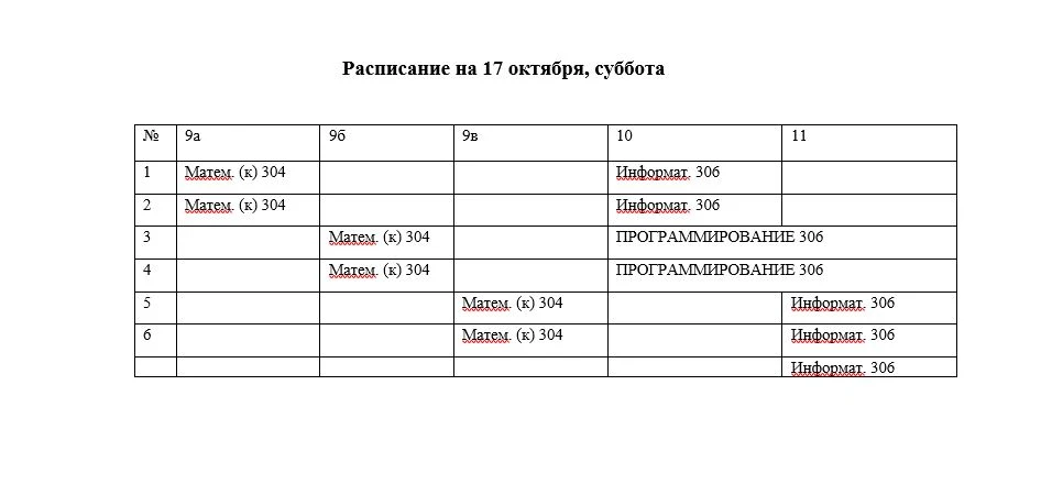 Расписание на 17 октября, суббота