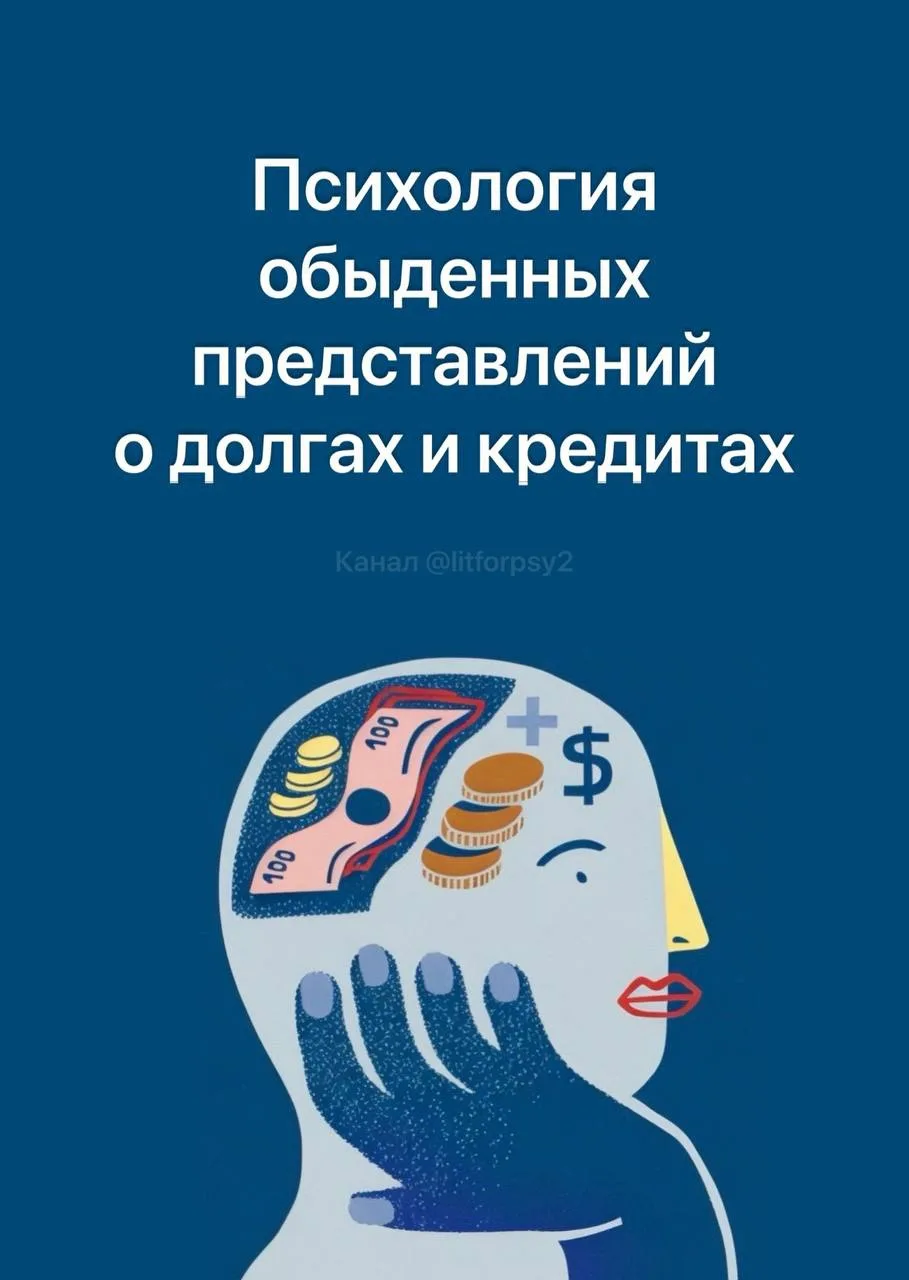 Психология обыденных представлений о долгах и кредитах. Типы кредитного мышления — Ю.Е....