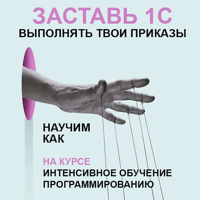 🔥 Заставь 1С выполнять твои приказы! Освой программирование в 1С на интенсиве от УЦ1!
