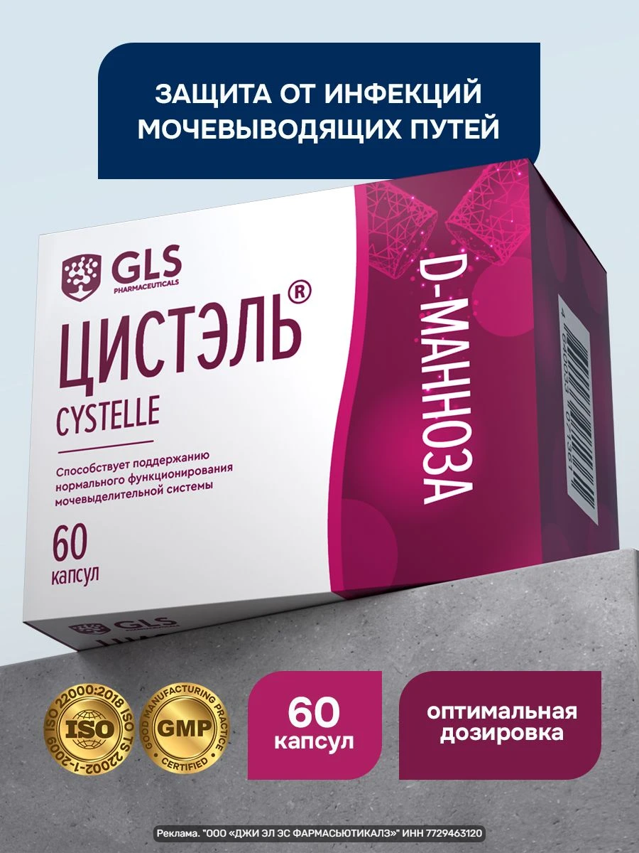 Цистэль — капсулы с Д‑маннозой и экстрактом толокнянки для поддержки здоровья мочевого ...