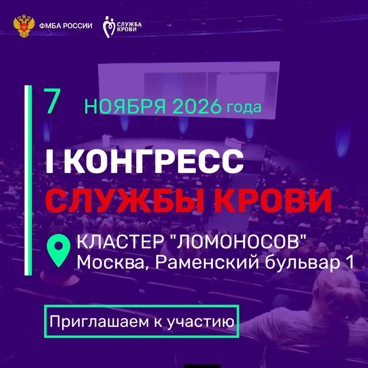 7 ноября 2026 года состоится I Конгресс Службы крови