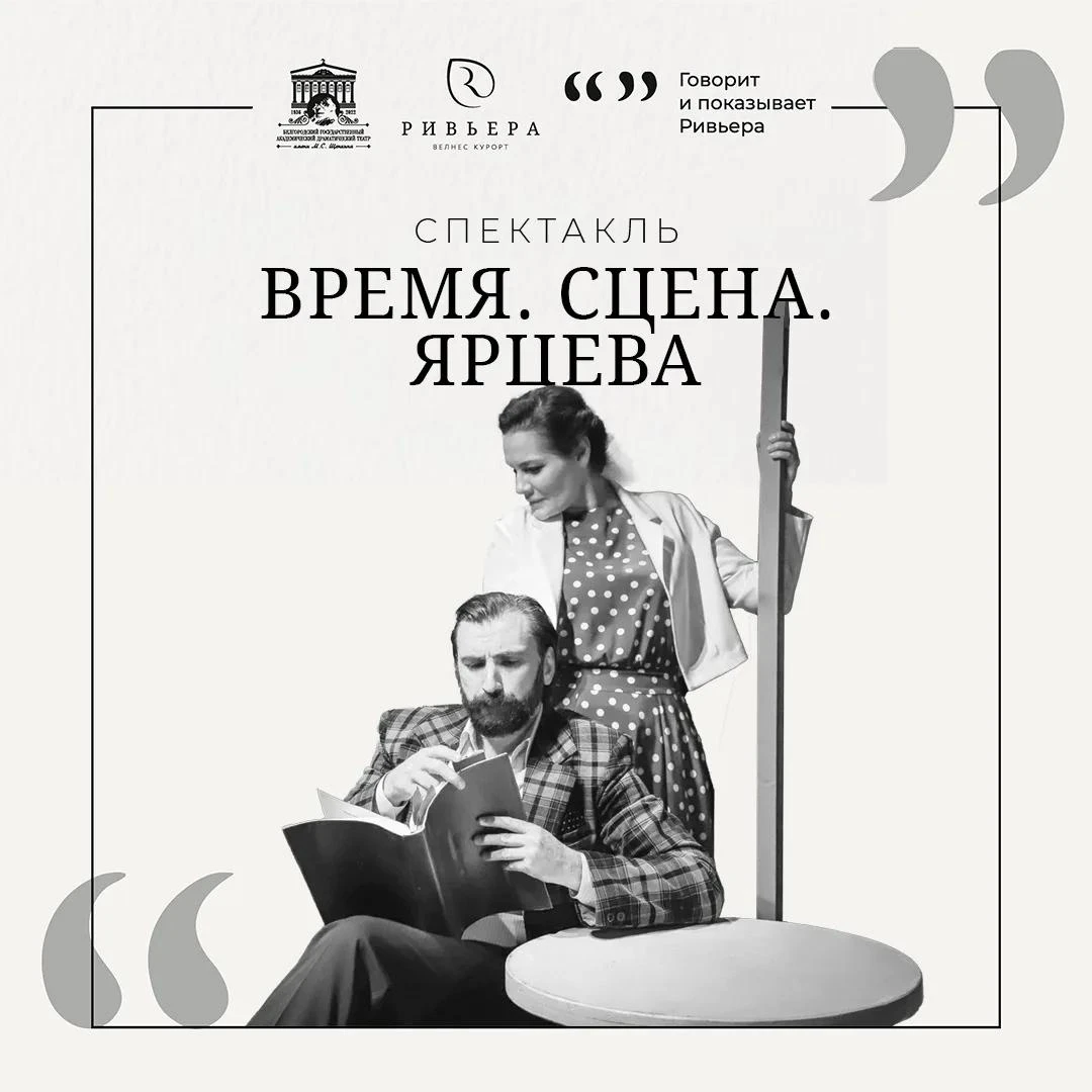 «Время. Сцена. Ярцева» 🎭