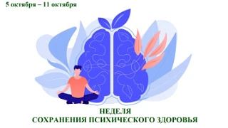 Неделя сохранения психического здоровья