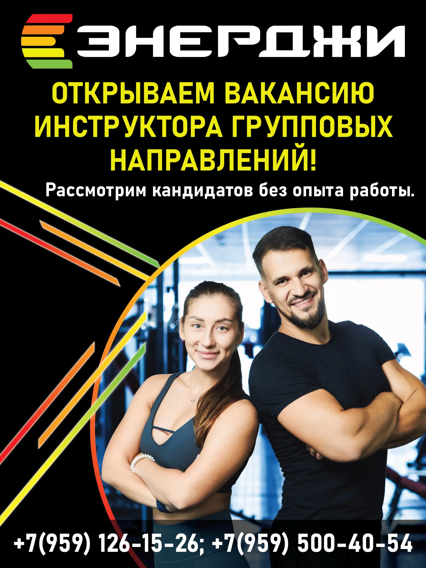 Фитнес-клубы «ЭНЕРДЖИ» открывают вакансию - тренер по групповым направлениям! Приглашае...