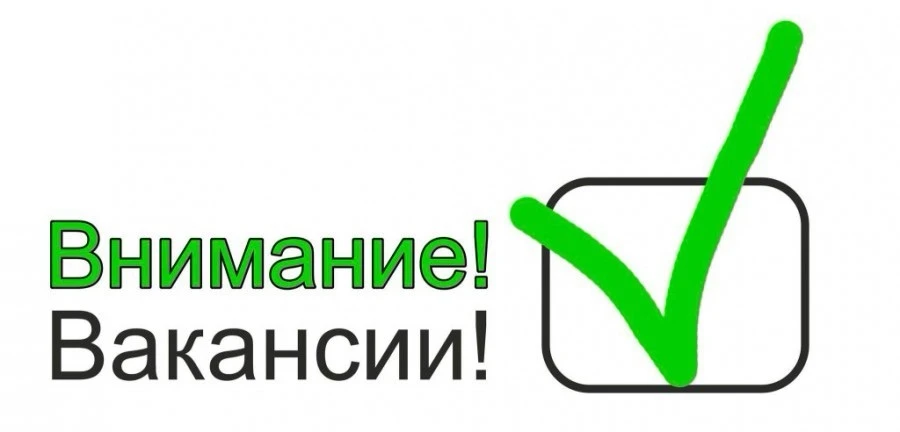 Внимание! Вакансии!