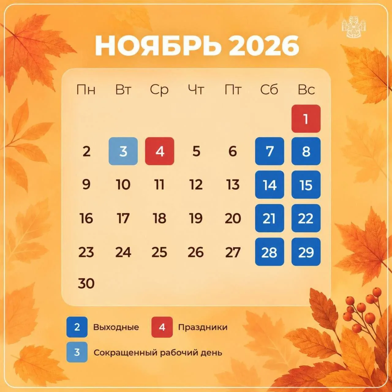 ❗️Минтруд утвердил график выходных на ноябрь 2026 года