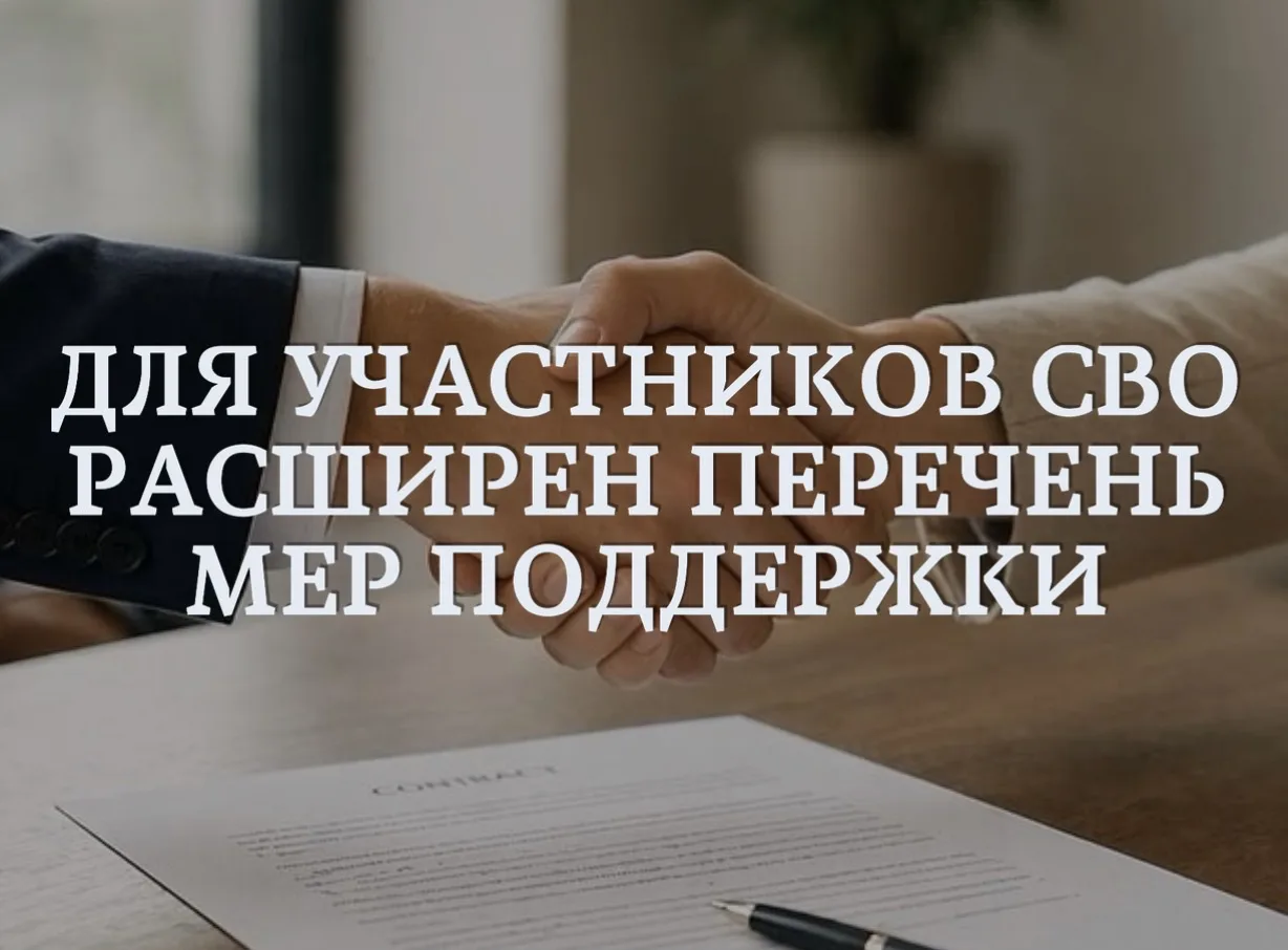 Для участников СВО расширен перечень мер поддержки
