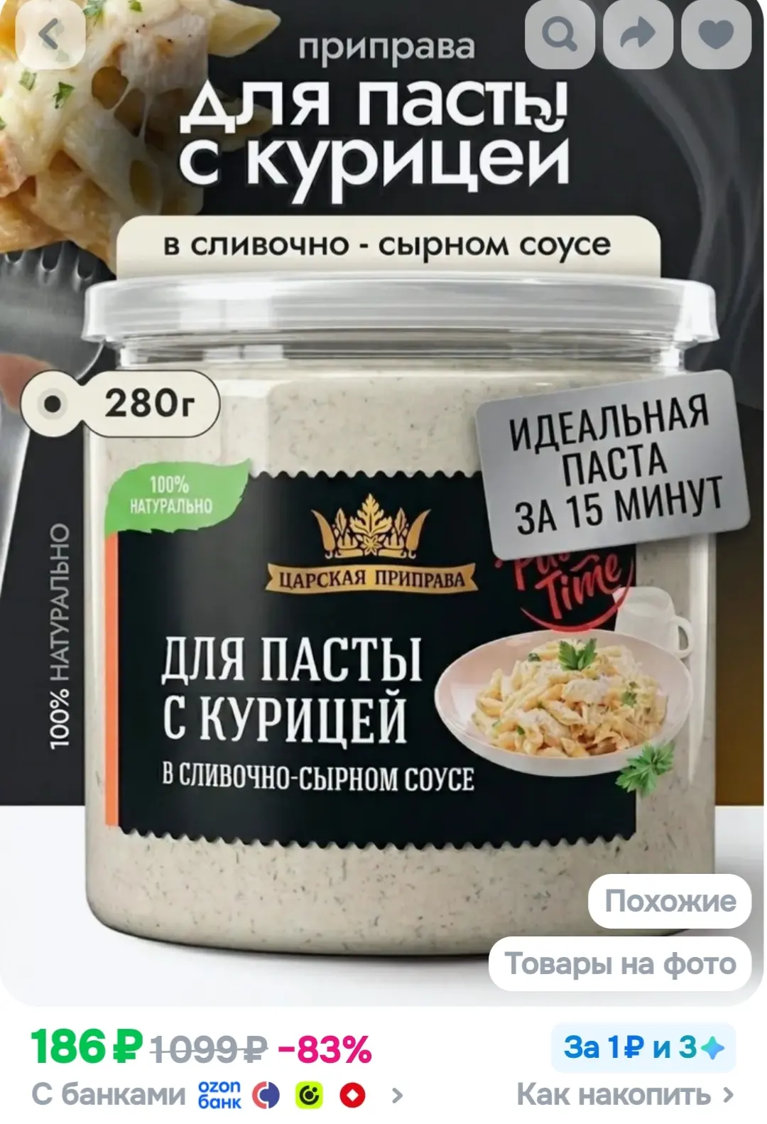 Приправа для пасты с курицей в сливочно-сырном соусе Царская приправа, 280 г для макаро...