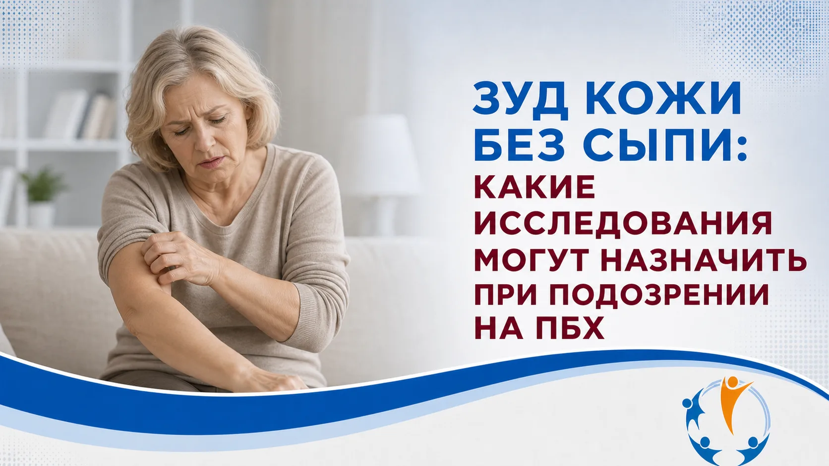 Зуд кожи без сыпи: какие исследования могут назначить при подозрении на ПБХ
