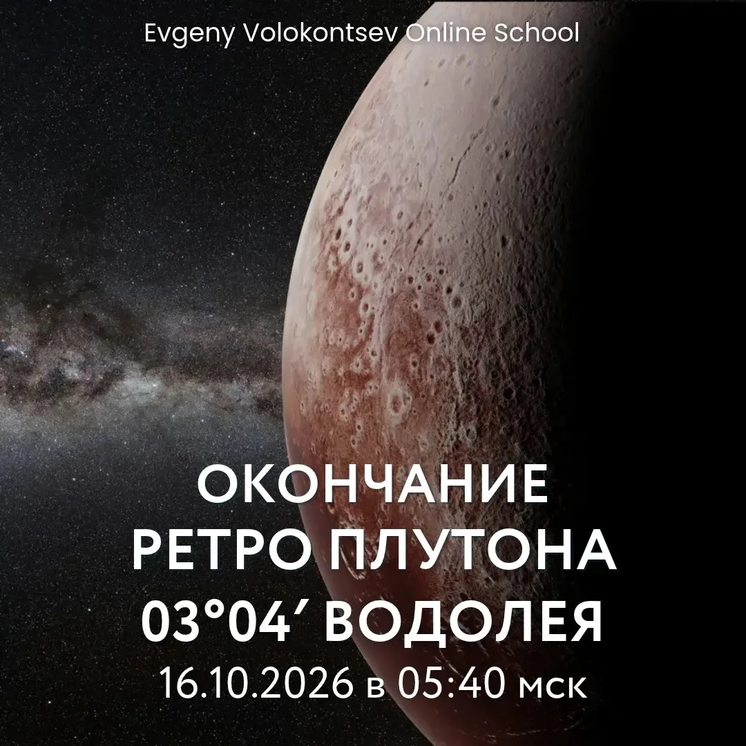 ПЛУТОН ПЕРЕХОДИТ В ДИРЕКТНОЕ ДВИЖЕНИЕ в 03º04' ВОДОЛЕЯ