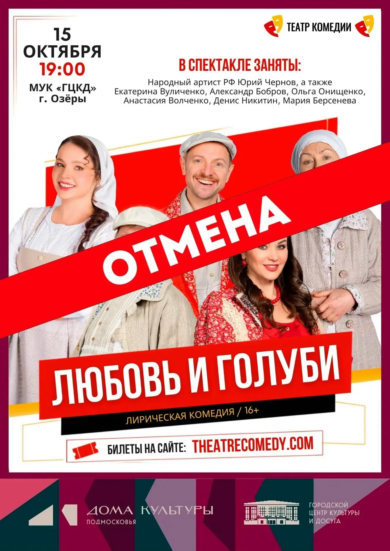 🙌 Отмена спектакля «Любовь и голуби»