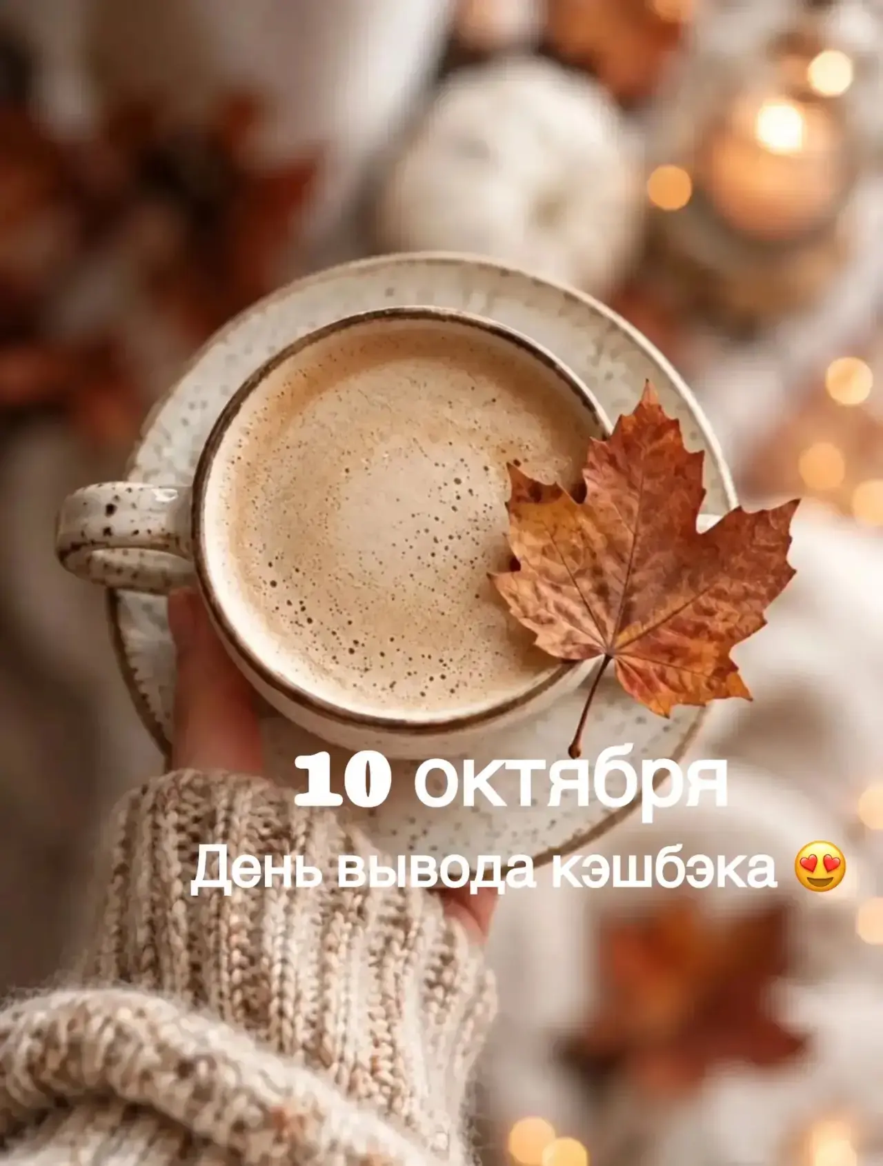 А у вас сколько получили кэшбек?