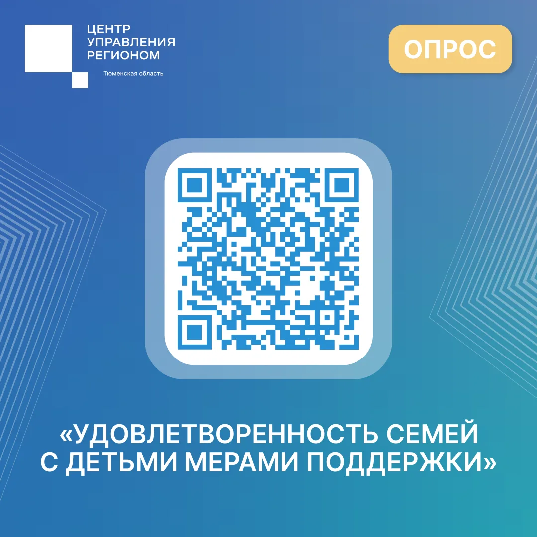 Опрос для жителей Тюменской области