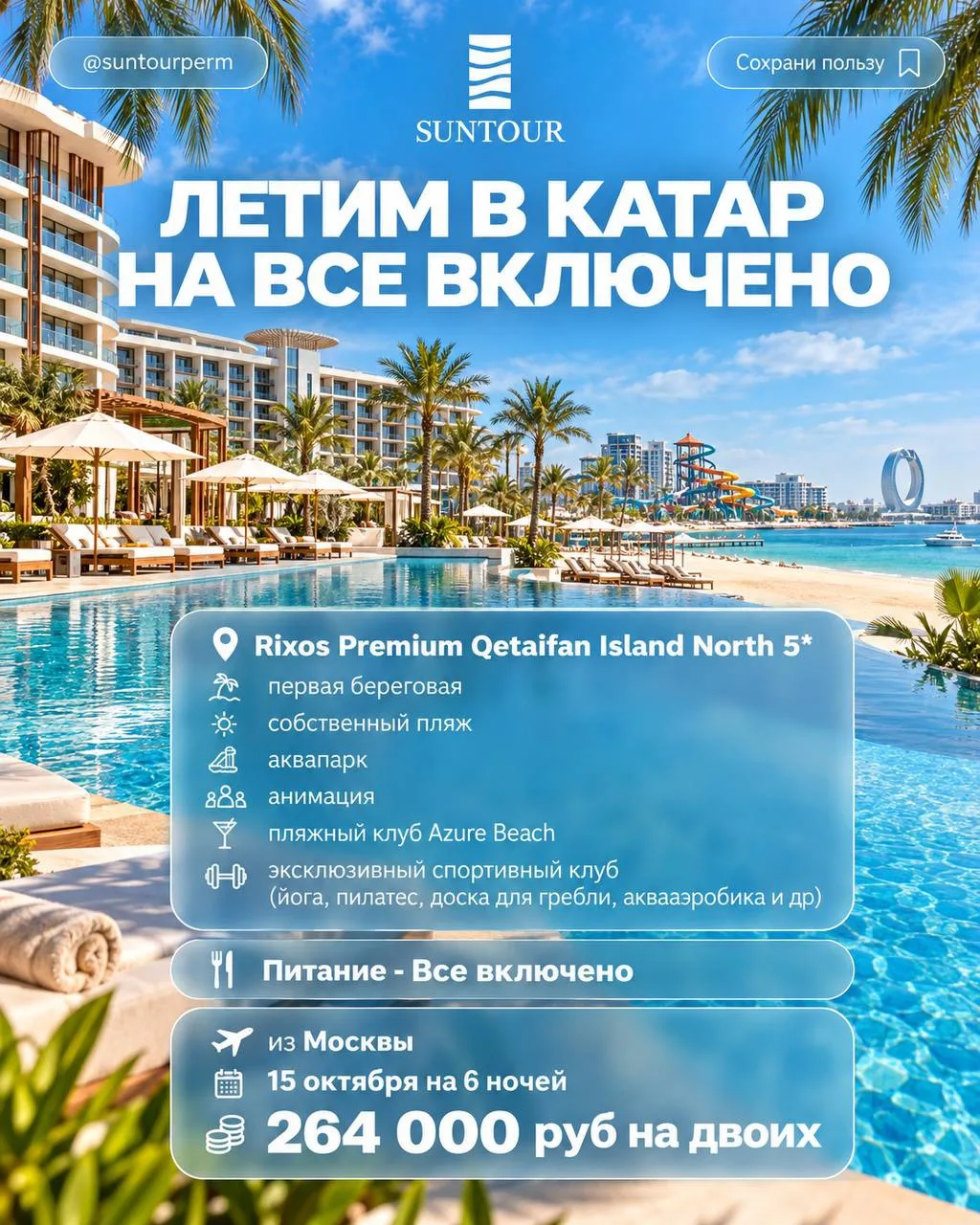 Летим в Катар на Все включено